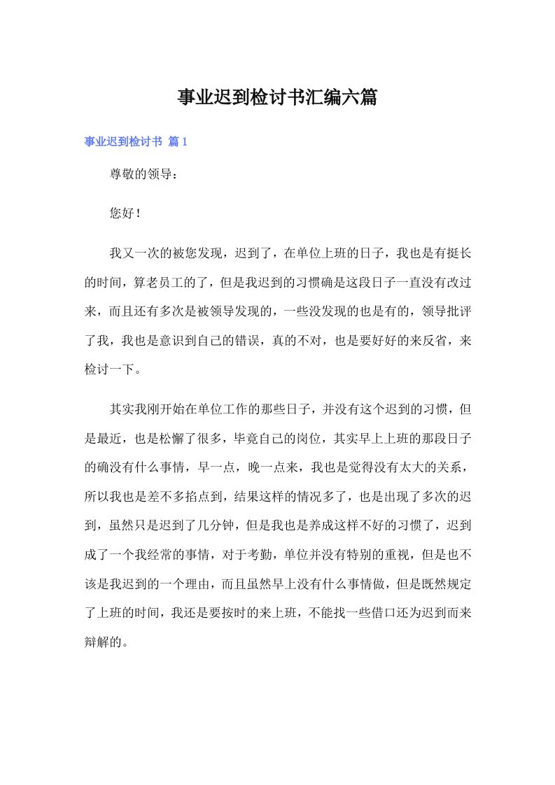 事业迟到检讨书汇编六篇