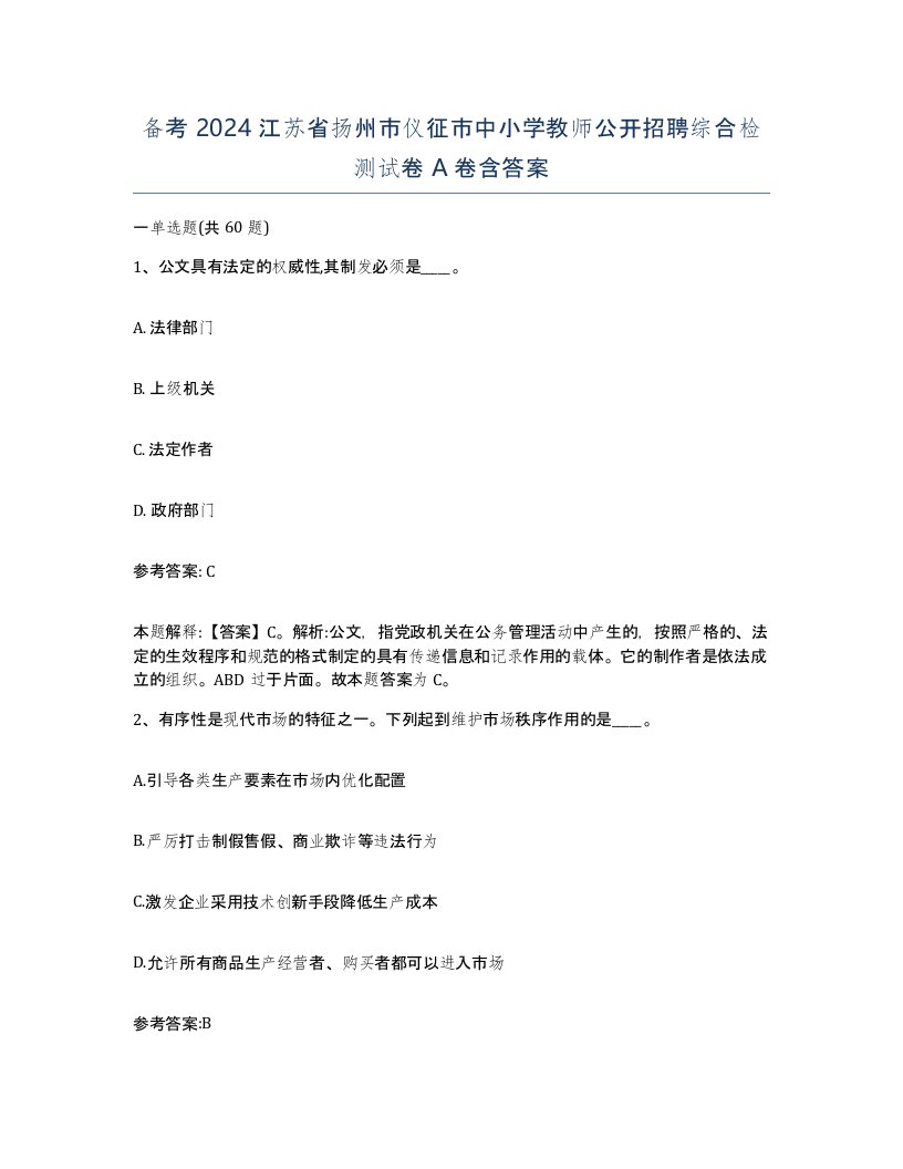 备考2024江苏省扬州市仪征市中小学教师公开招聘综合检测试卷A卷含答案