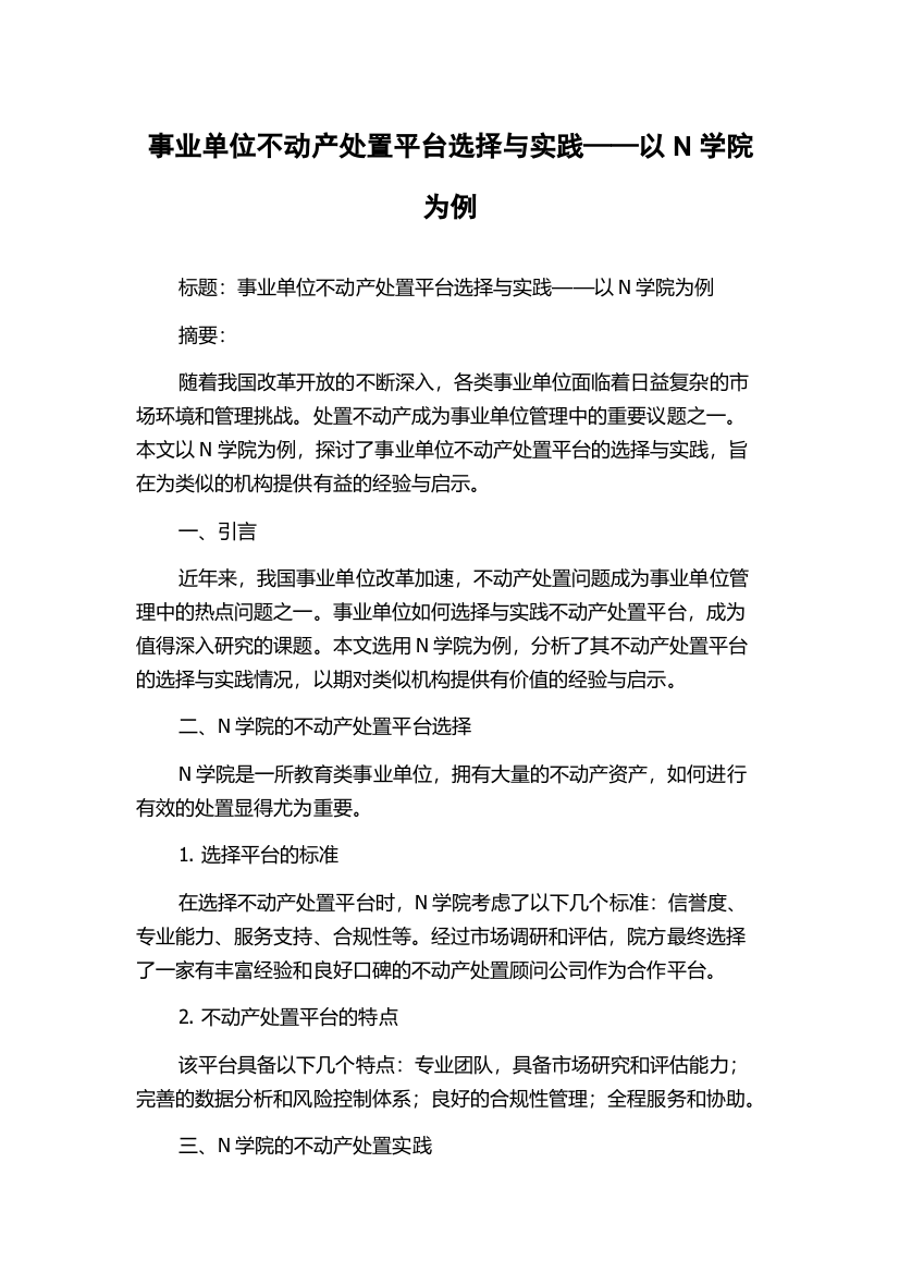 事业单位不动产处置平台选择与实践——以N学院为例