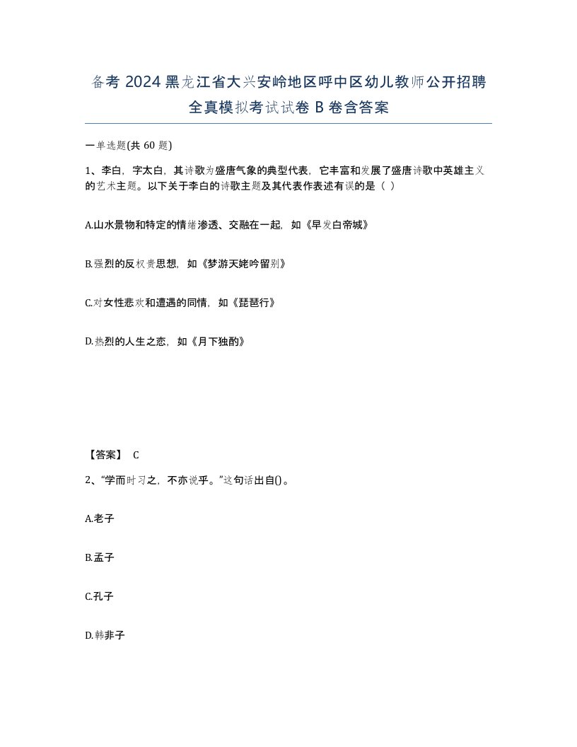 备考2024黑龙江省大兴安岭地区呼中区幼儿教师公开招聘全真模拟考试试卷B卷含答案