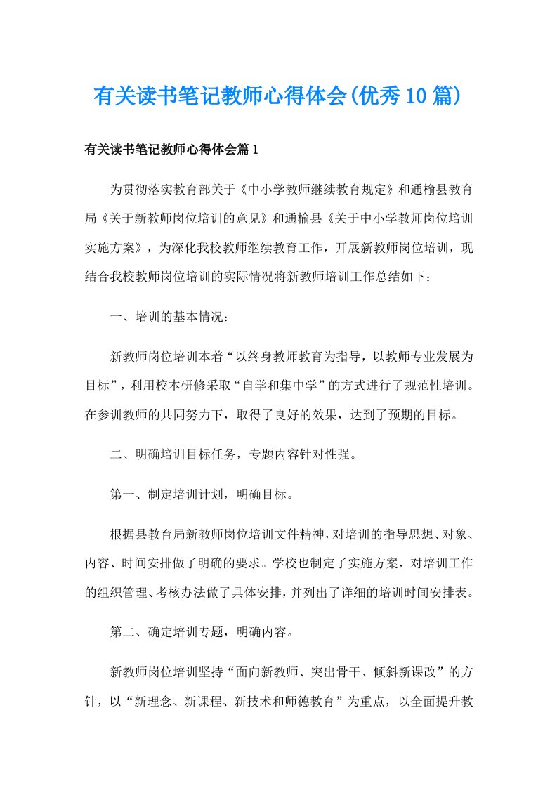 有关读书笔记教师心得体会(优秀10篇)