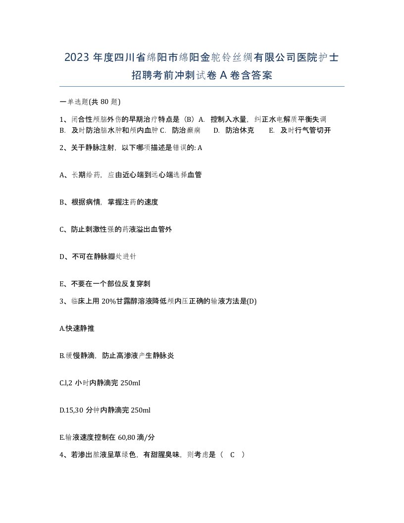 2023年度四川省绵阳市绵阳金鸵铃丝绸有限公司医院护士招聘考前冲刺试卷A卷含答案