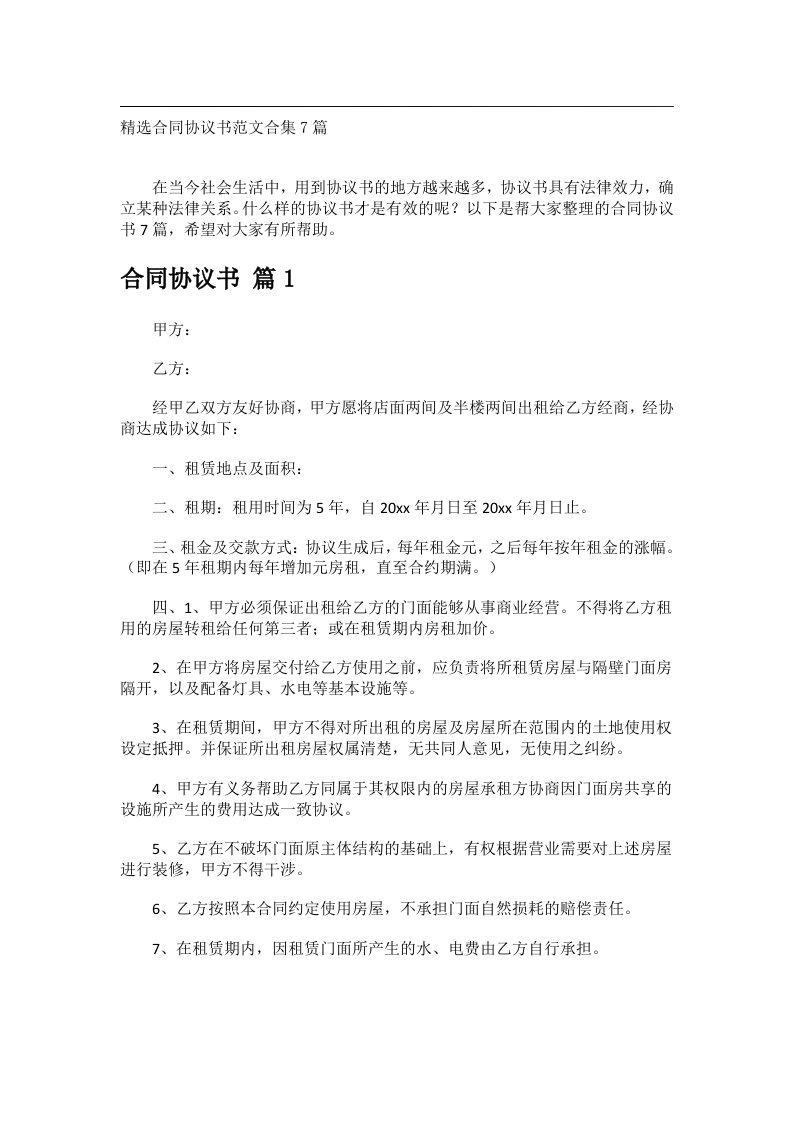 事务文书_精选合同协议书范文合集7篇