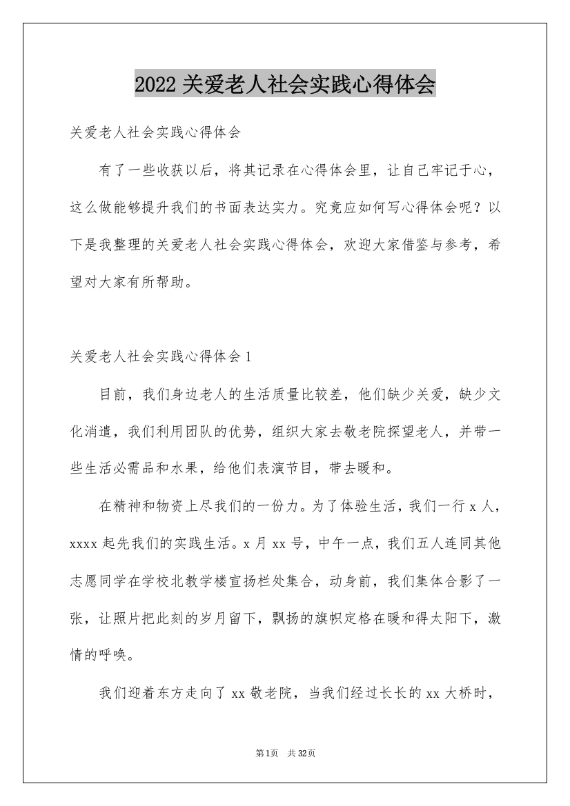 2022关爱老人社会实践心得体会