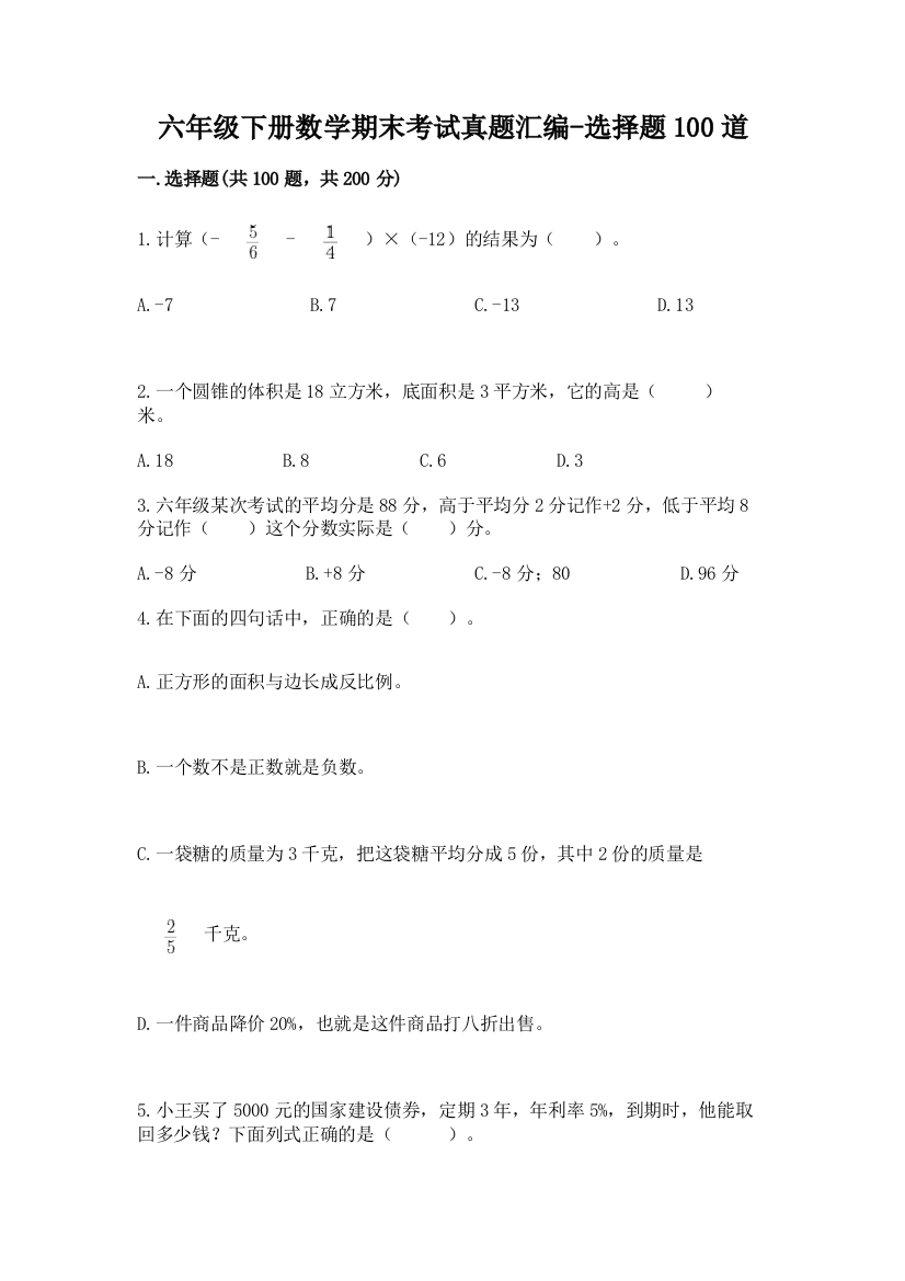 六年级下册数学期末考试真题汇编-选择题100道带答案【培优A卷】