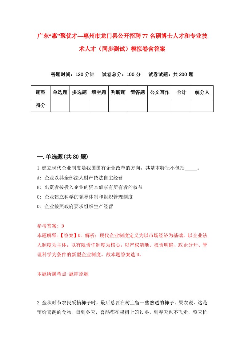 广东惠聚优才惠州市龙门县公开招聘77名硕博士人才和专业技术人才同步测试模拟卷含答案7