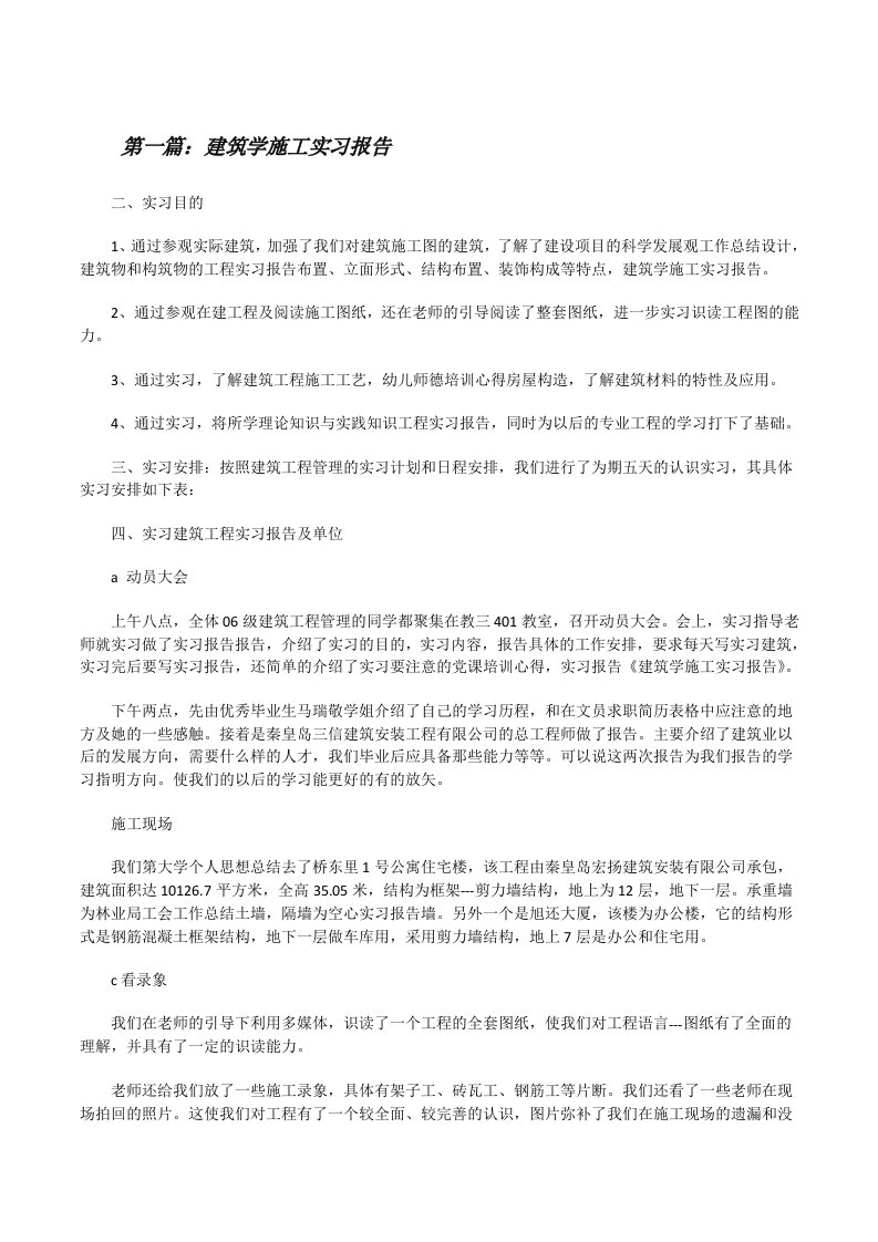 建筑学施工实习报告[修改版]