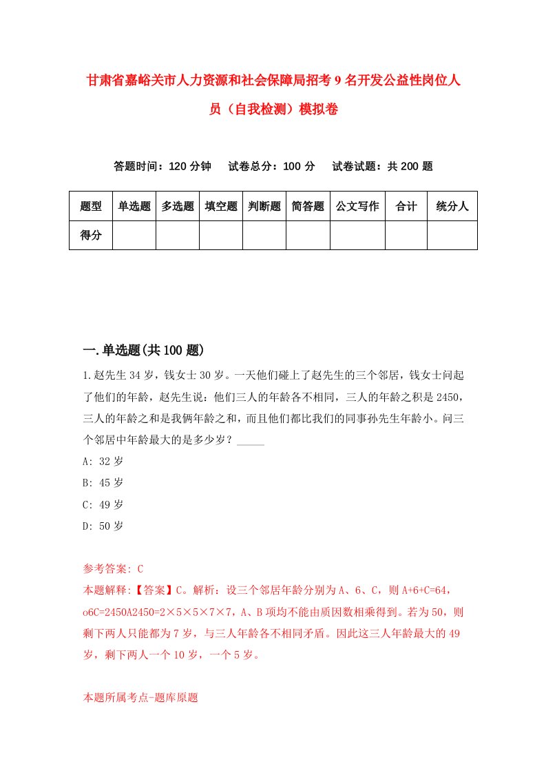 甘肃省嘉峪关市人力资源和社会保障局招考9名开发公益性岗位人员自我检测模拟卷第2卷