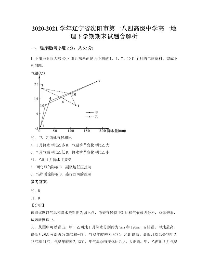 2020-2021学年辽宁省沈阳市第一八四高级中学高一地理下学期期末试题含解析