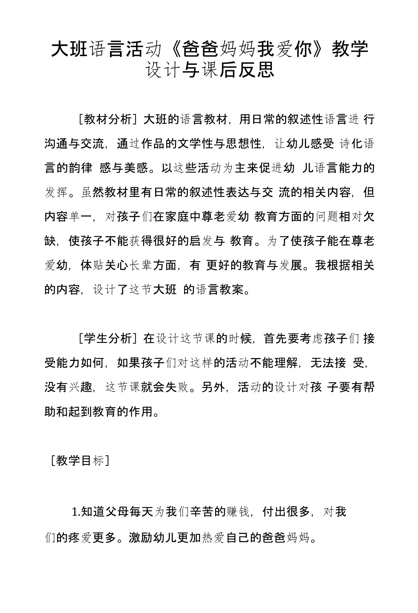 大班语言活动《爸爸妈妈我爱你》教学设计与课后反思