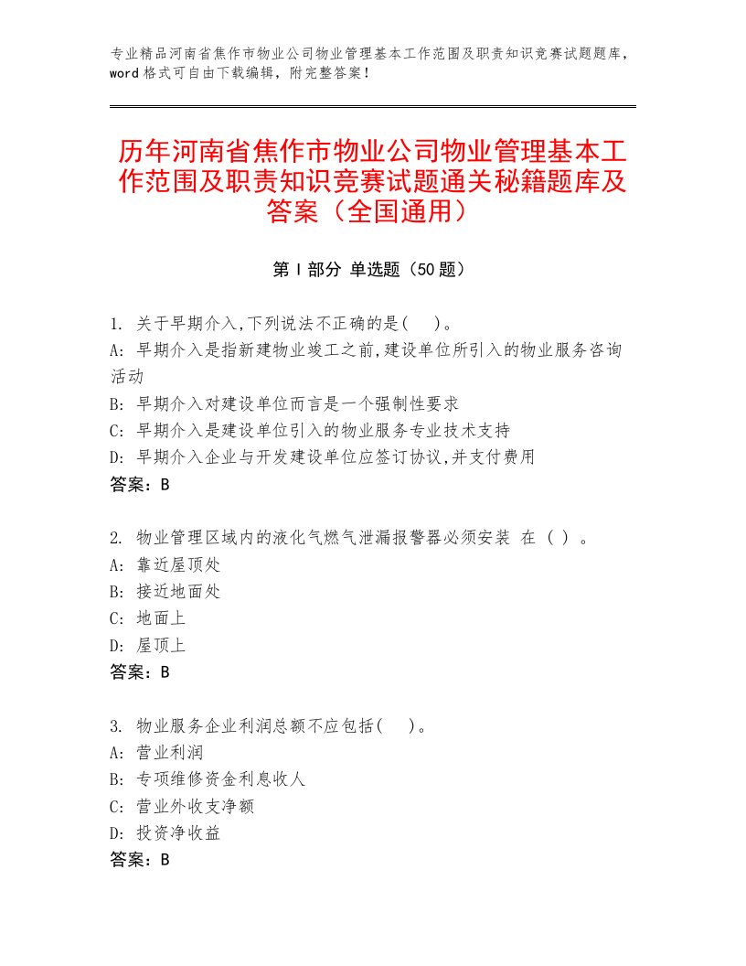 历年河南省焦作市物业公司物业管理基本工作范围及职责知识竞赛试题通关秘籍题库及答案（全国通用）