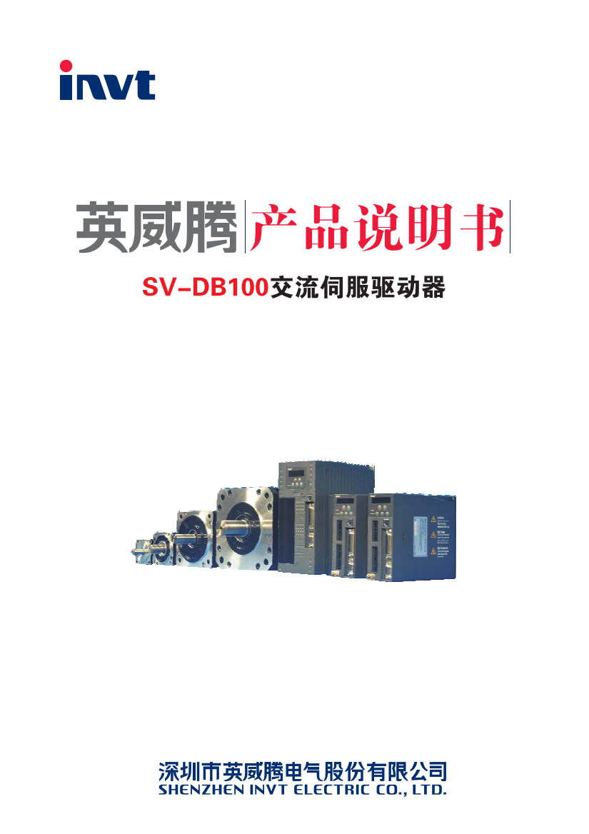 英威腾SV-DB100-1R0-4-1R交流伺服驱动器使用说明书