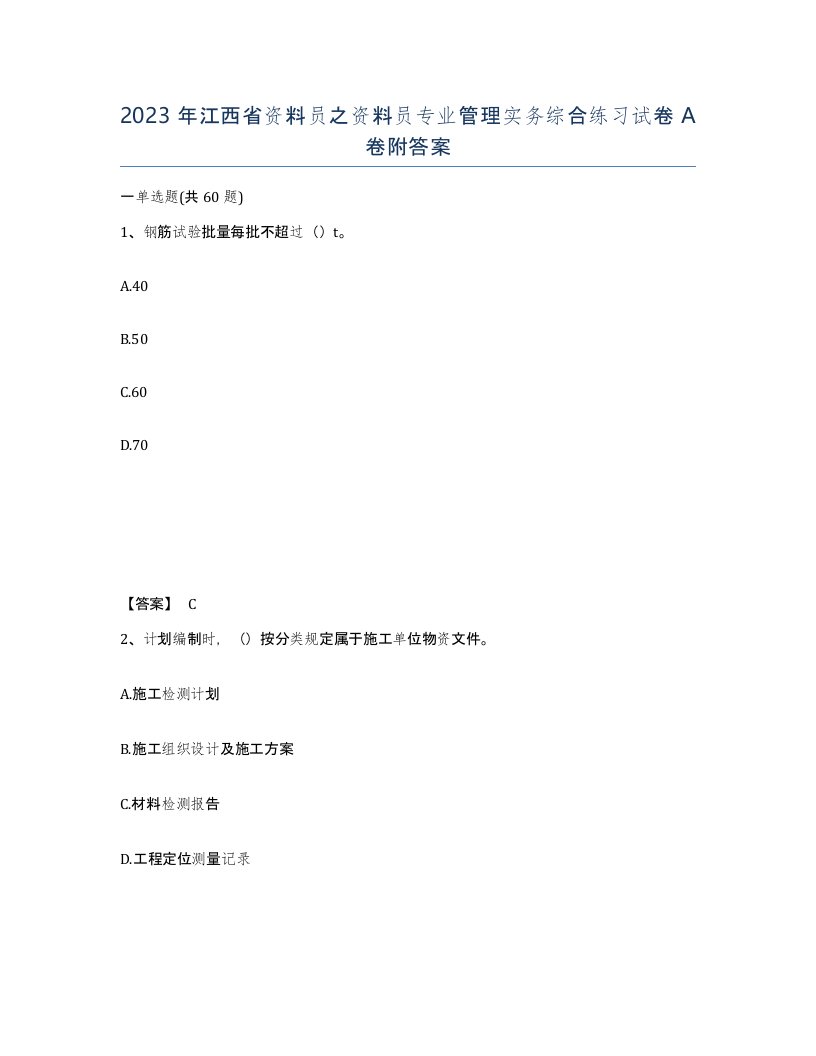 2023年江西省资料员之资料员专业管理实务综合练习试卷A卷附答案