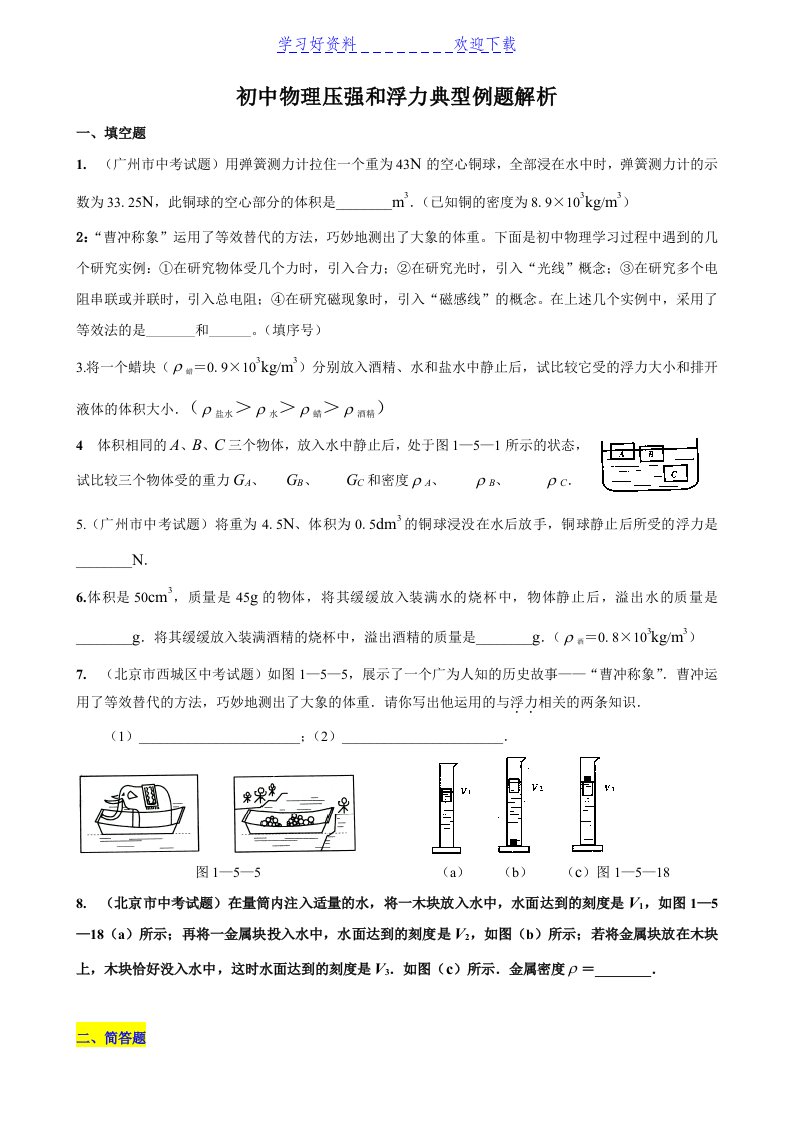 初三中考物理复习《压强和浮力》典型题目集锦