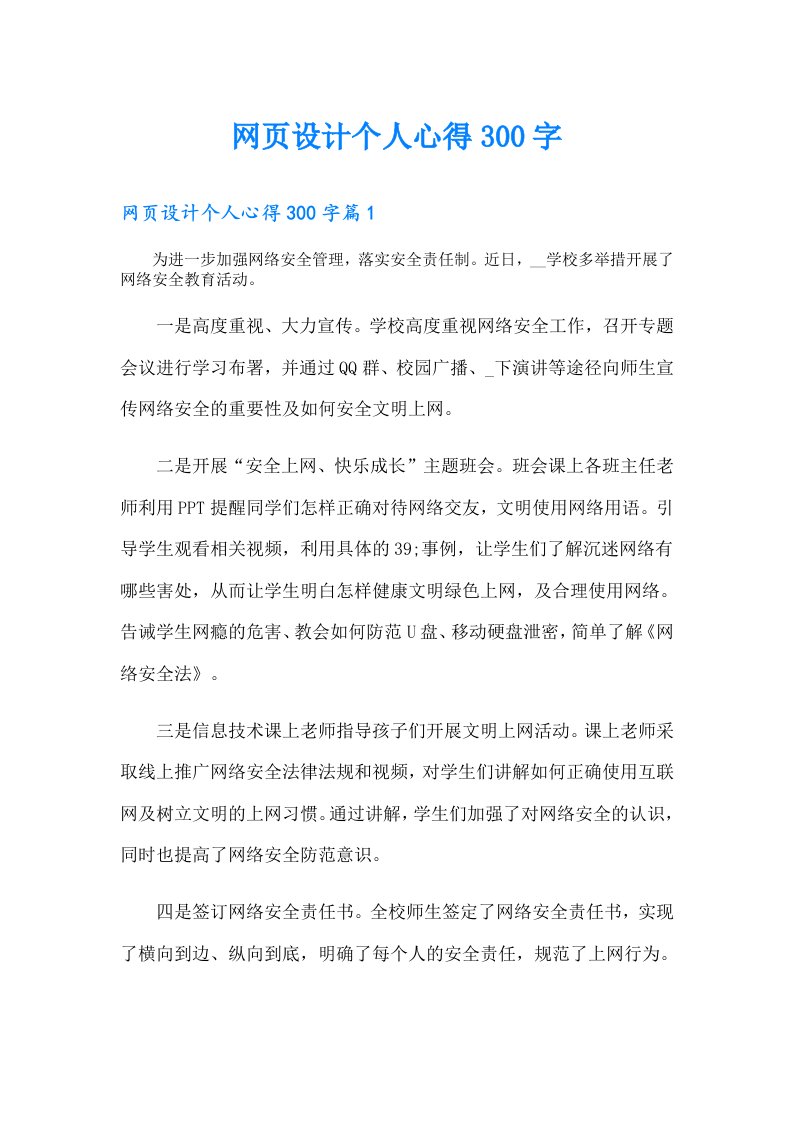 网页设计个人心得300字