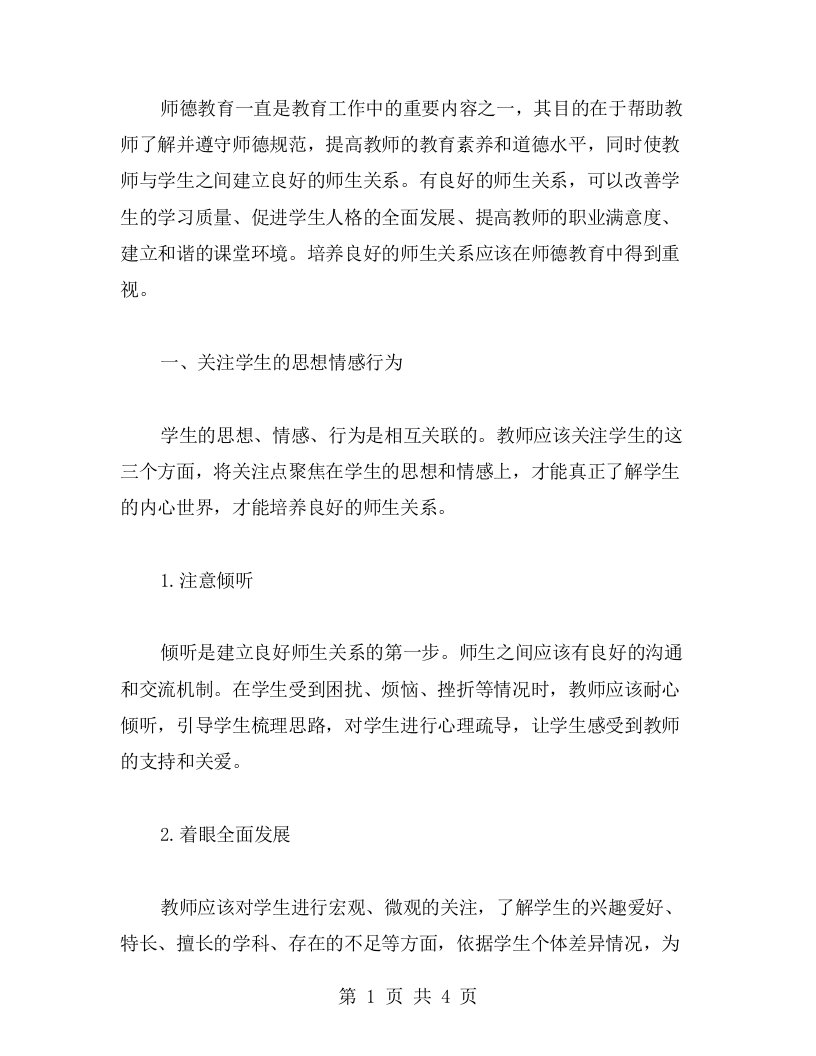 《师德教育》教案——培养良好的师生关系