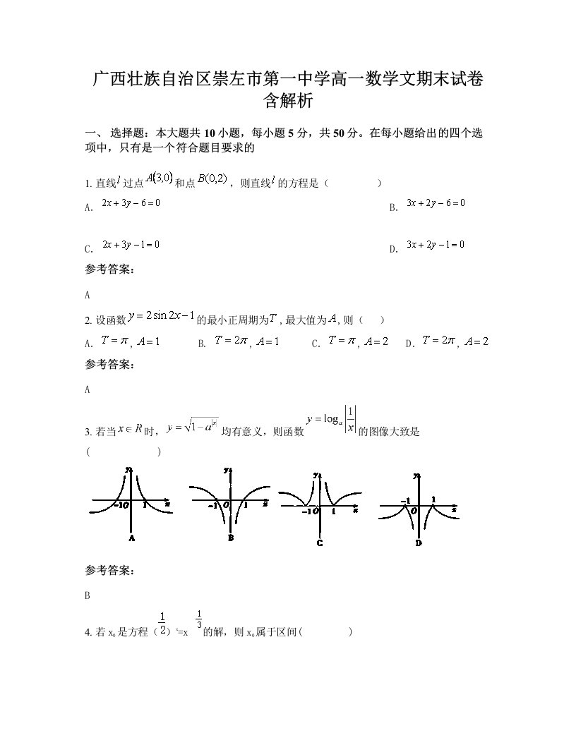 广西壮族自治区崇左市第一中学高一数学文期末试卷含解析