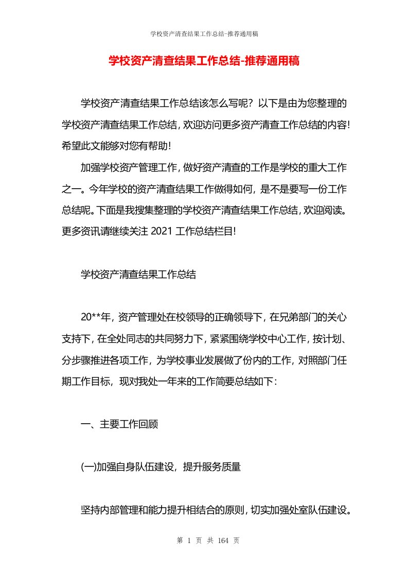 学校资产清查结果工作总结