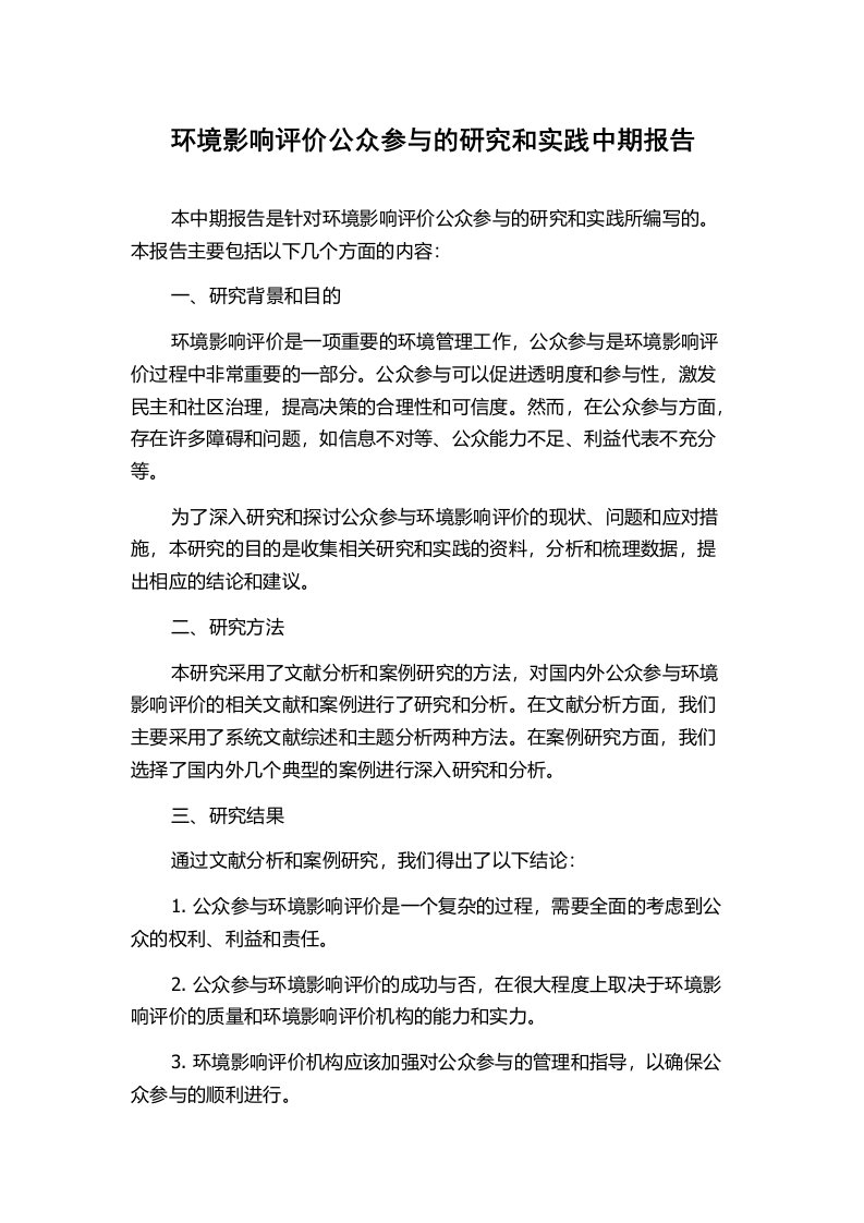 环境影响评价公众参与的研究和实践中期报告