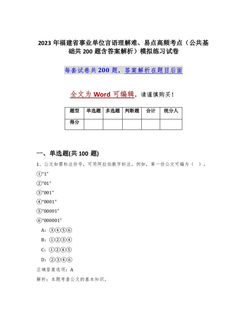 2023年福建省事业单位言语理解难易点高频考点公共基础共200题含答案解析模拟练习试卷