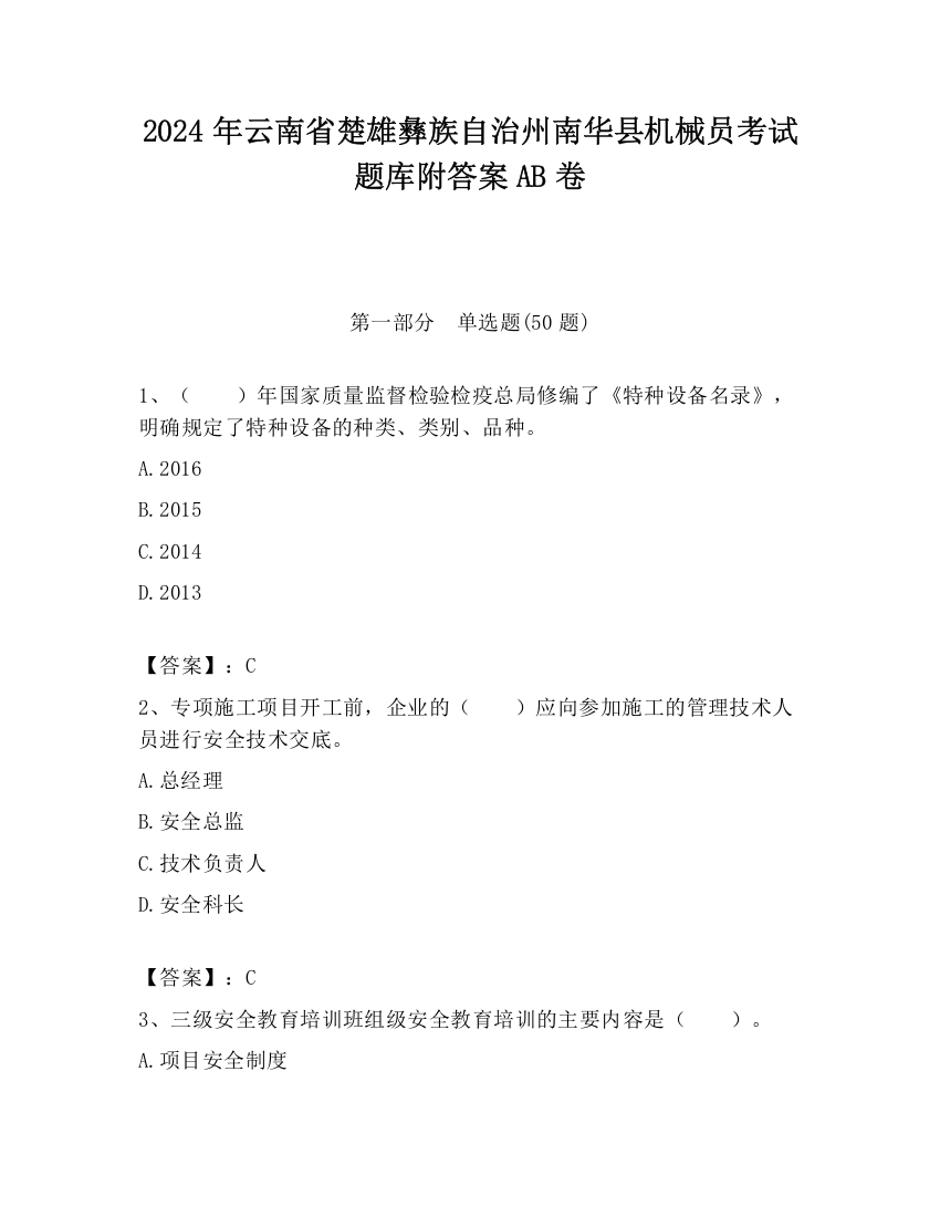 2024年云南省楚雄彝族自治州南华县机械员考试题库附答案AB卷