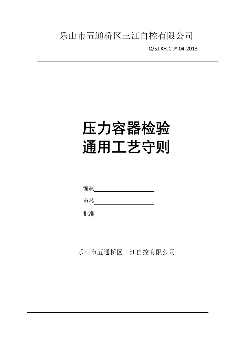 压力容器检验通用工艺守则