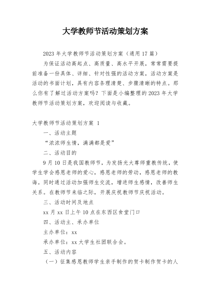 大学教师节活动策划方案_4