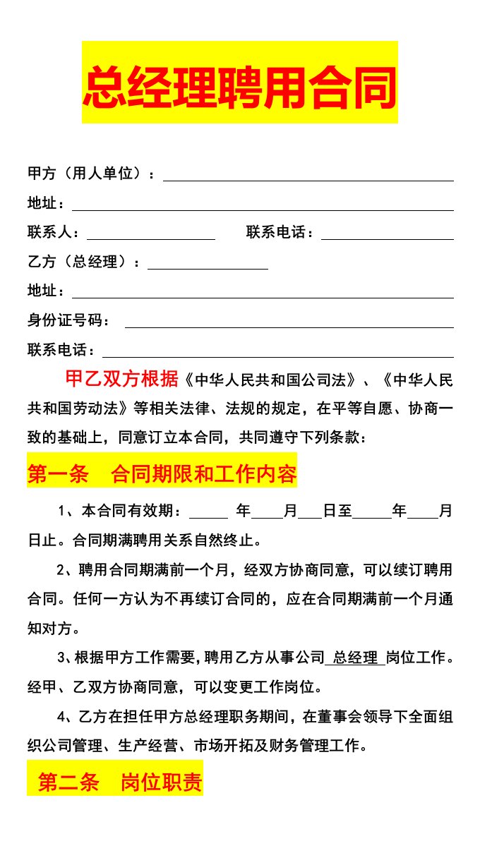 工程资料-143总经理聘用合同