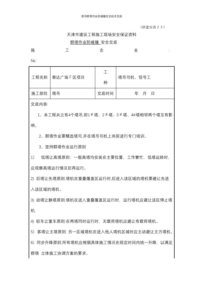 塔吊群塔作业防碰撞安全技术交底