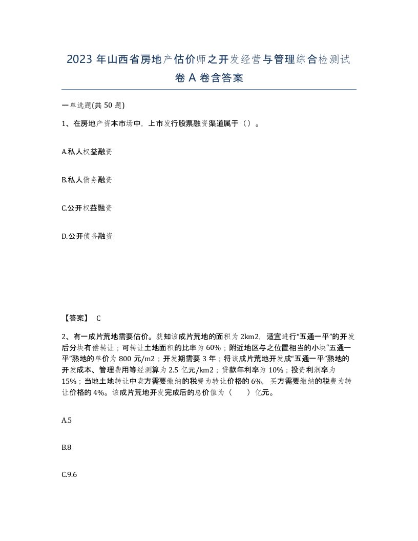 2023年山西省房地产估价师之开发经营与管理综合检测试卷A卷含答案