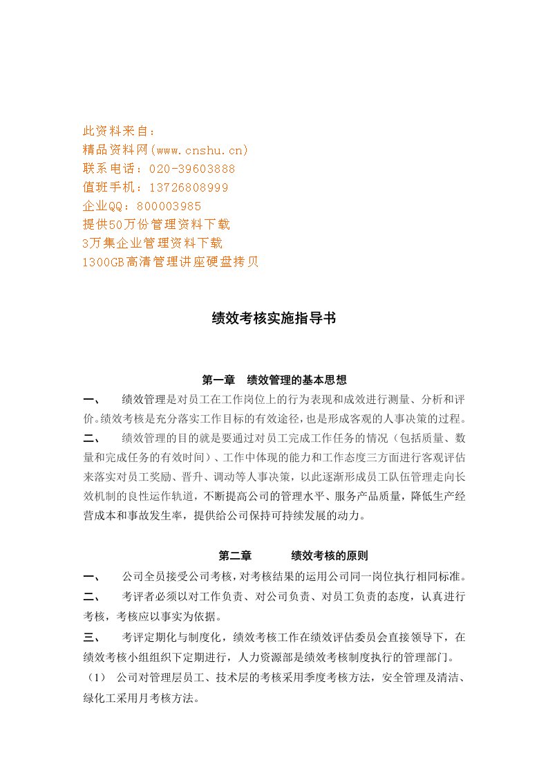 精选某公司绩效考核实施指导书