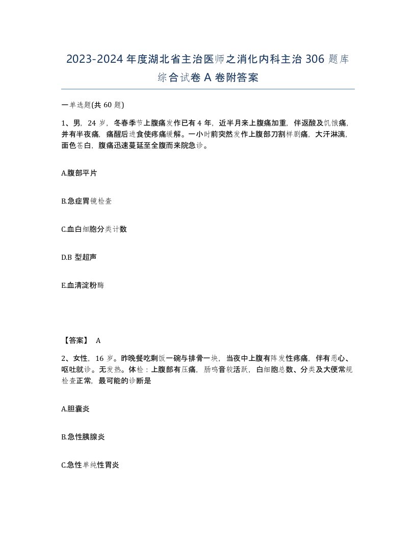 2023-2024年度湖北省主治医师之消化内科主治306题库综合试卷A卷附答案