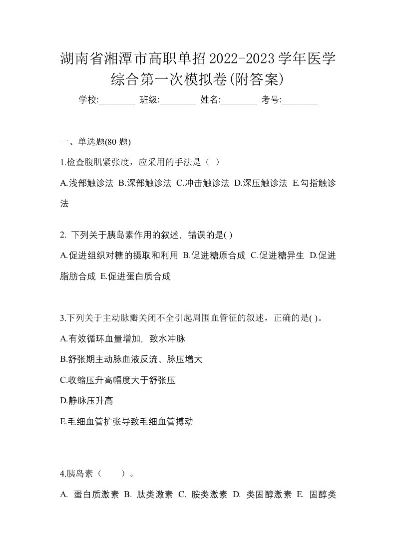 湖南省湘潭市高职单招2022-2023学年医学综合第一次模拟卷附答案