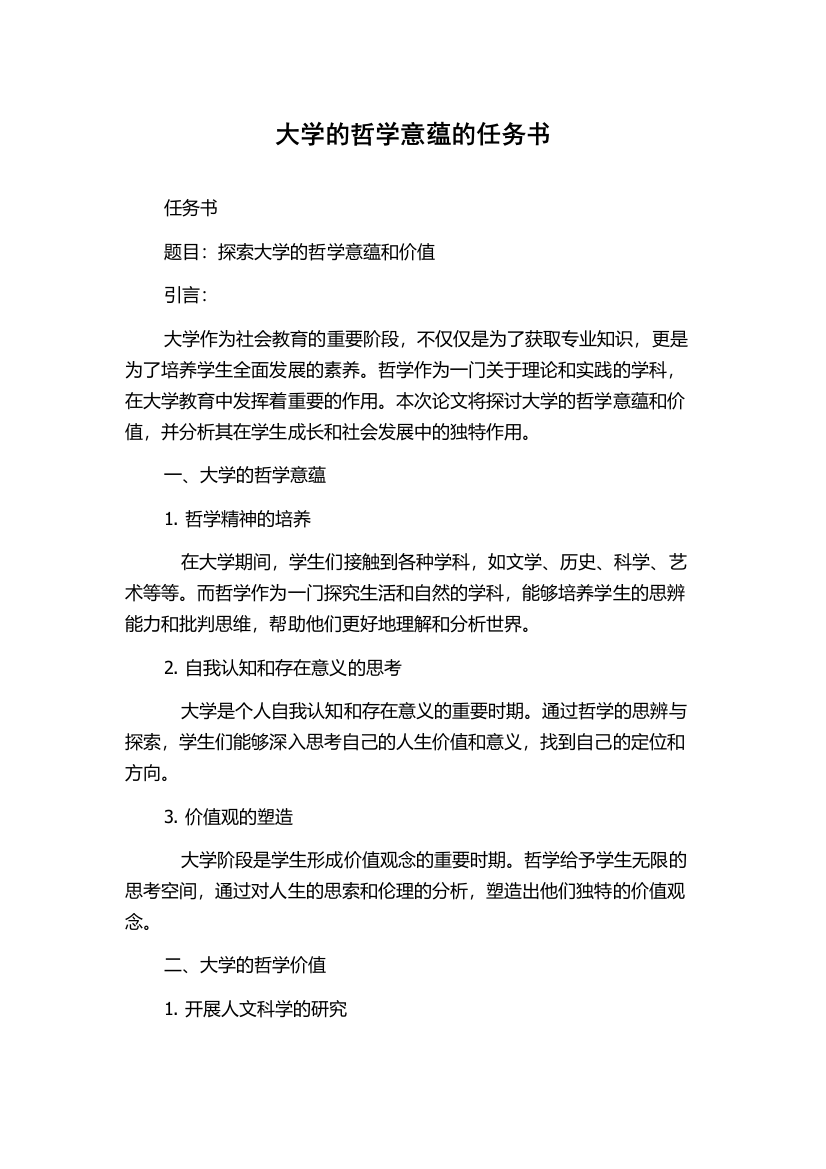 大学的哲学意蕴的任务书