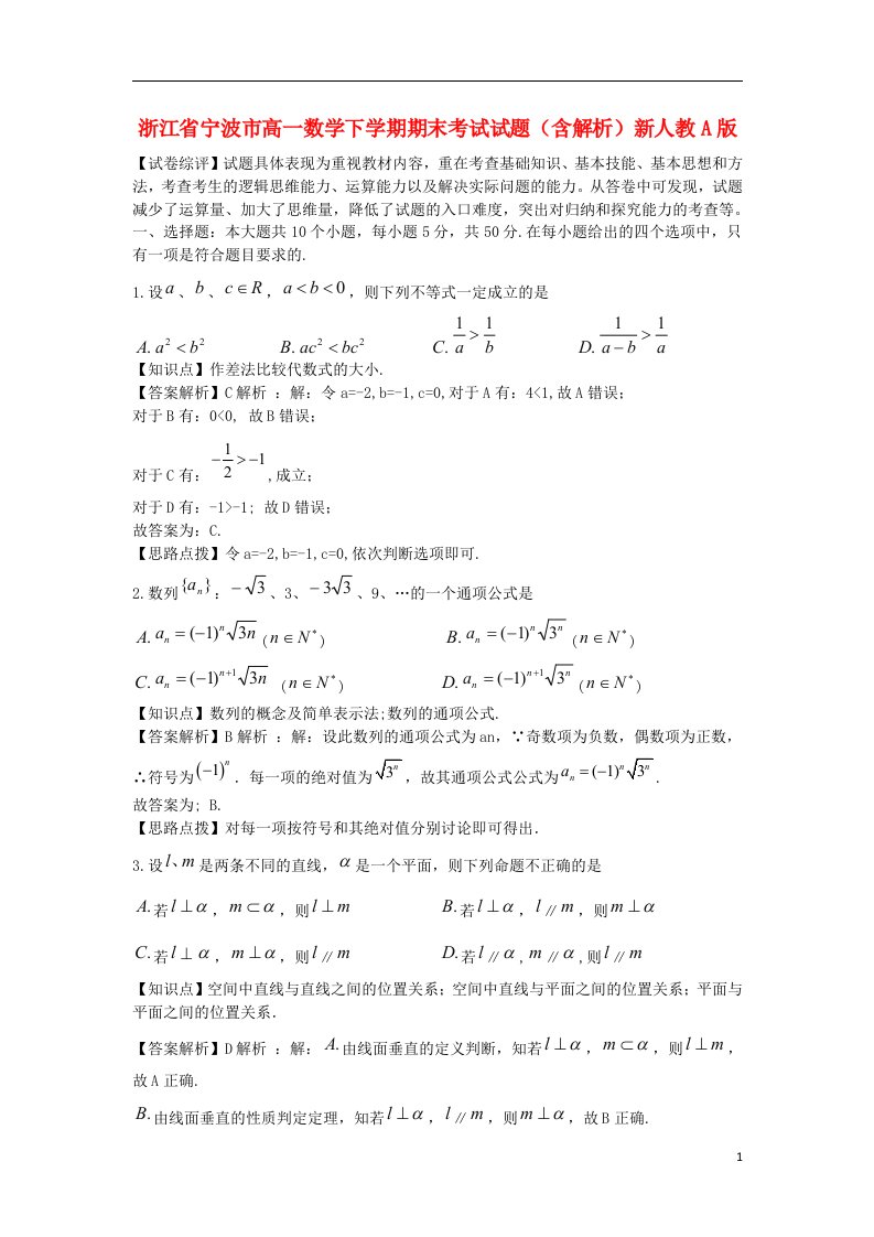 浙江省宁波市高一数学下学期期末考试试题（含解析）新人教A版