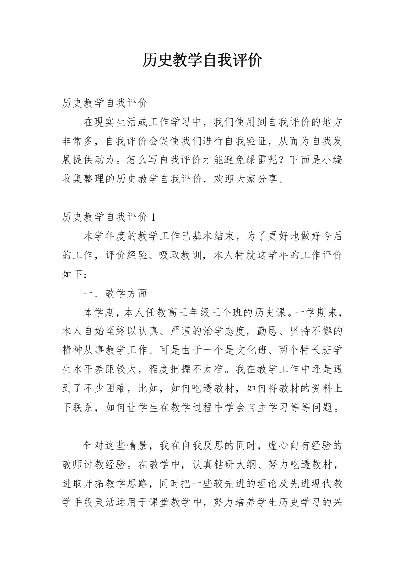 历史教学自我评价