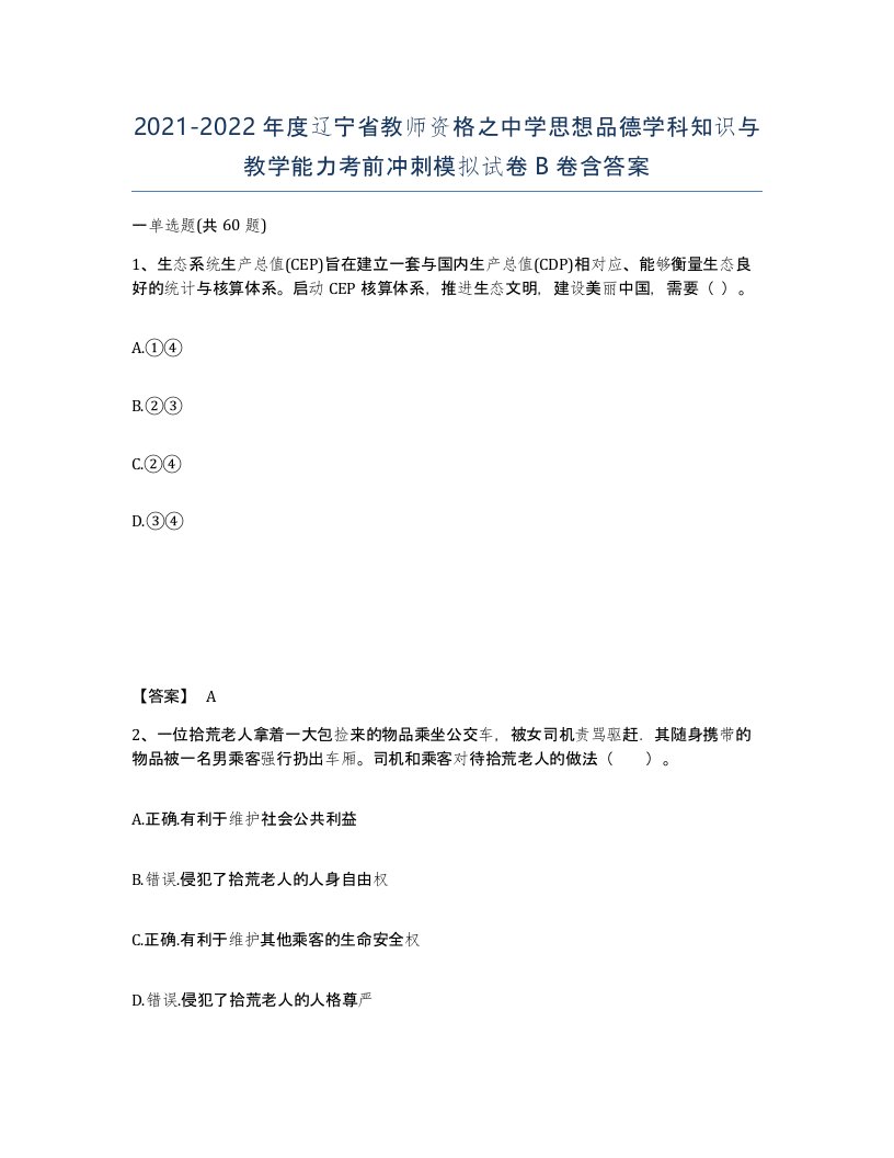 2021-2022年度辽宁省教师资格之中学思想品德学科知识与教学能力考前冲刺模拟试卷B卷含答案