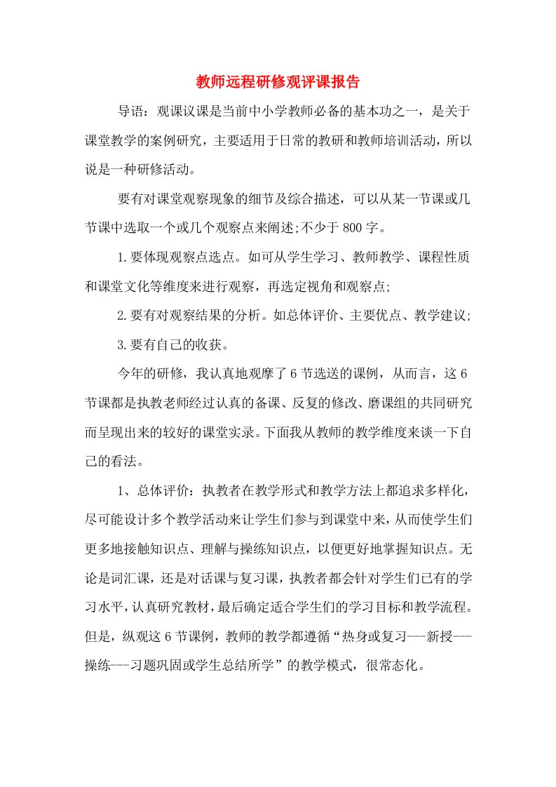 教师远程研修观评课报告