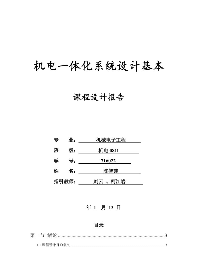 机电一体化课程设计报告