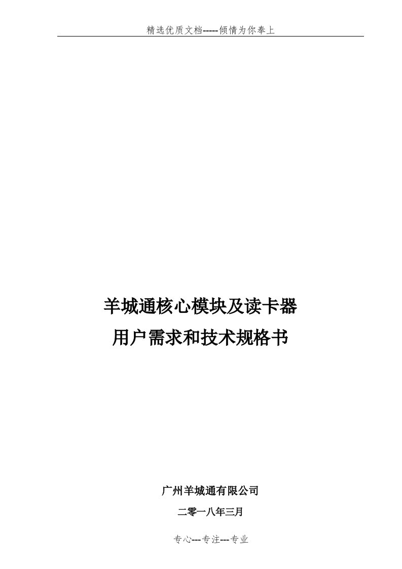 羊城通核心模块及读卡器用户需求和技术规格书(共13页)