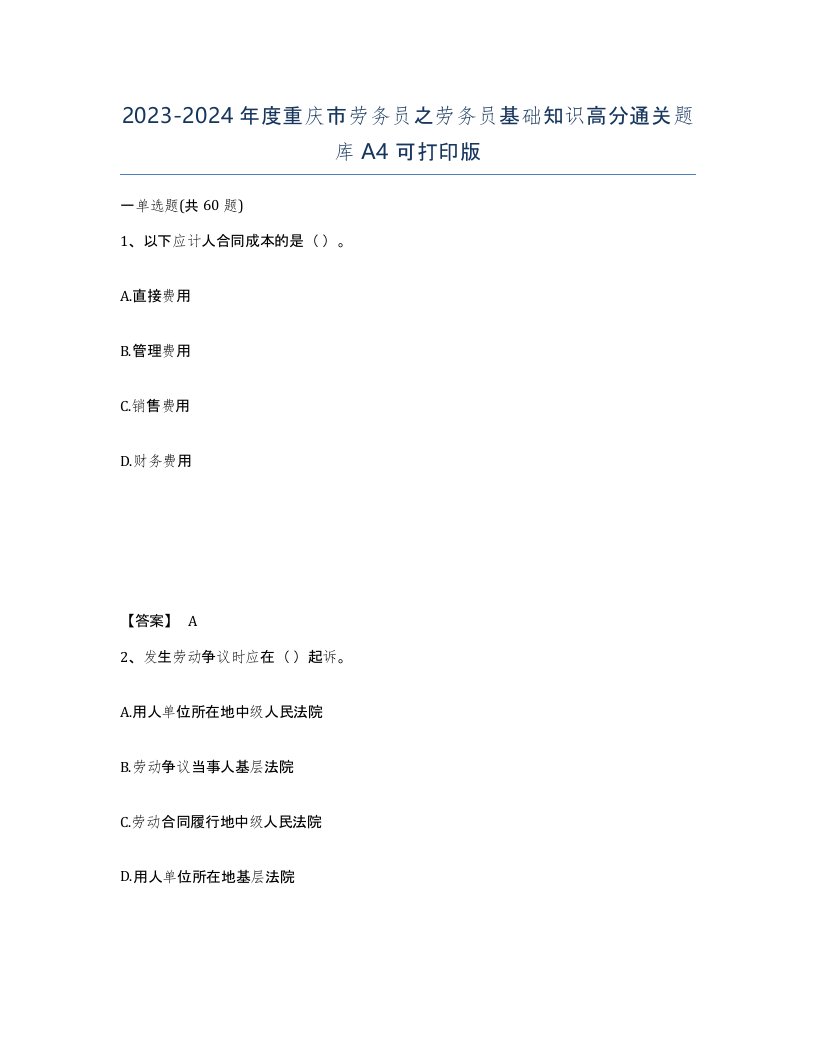 2023-2024年度重庆市劳务员之劳务员基础知识高分通关题库A4可打印版