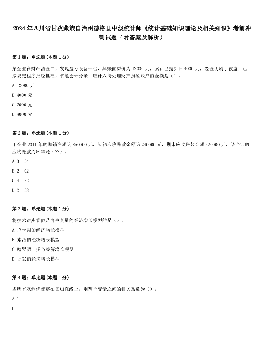 2024年四川省甘孜藏族自治州德格县中级统计师《统计基础知识理论及相关知识》考前冲刺试题（附答案及解析）