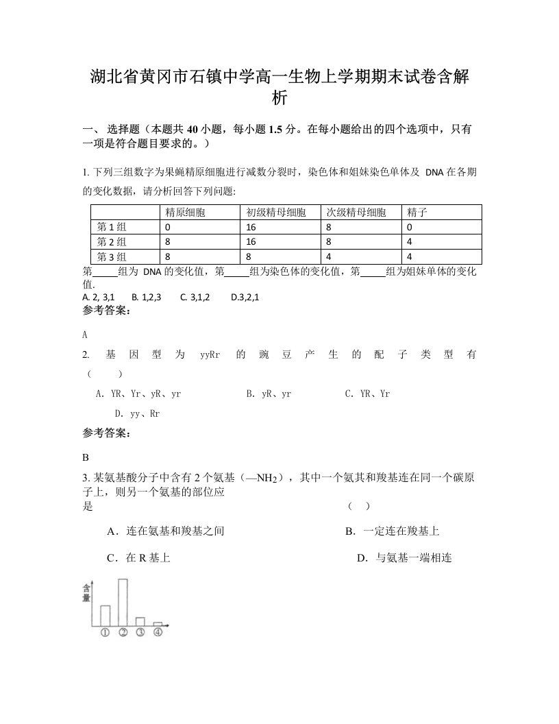 湖北省黄冈市石镇中学高一生物上学期期末试卷含解析