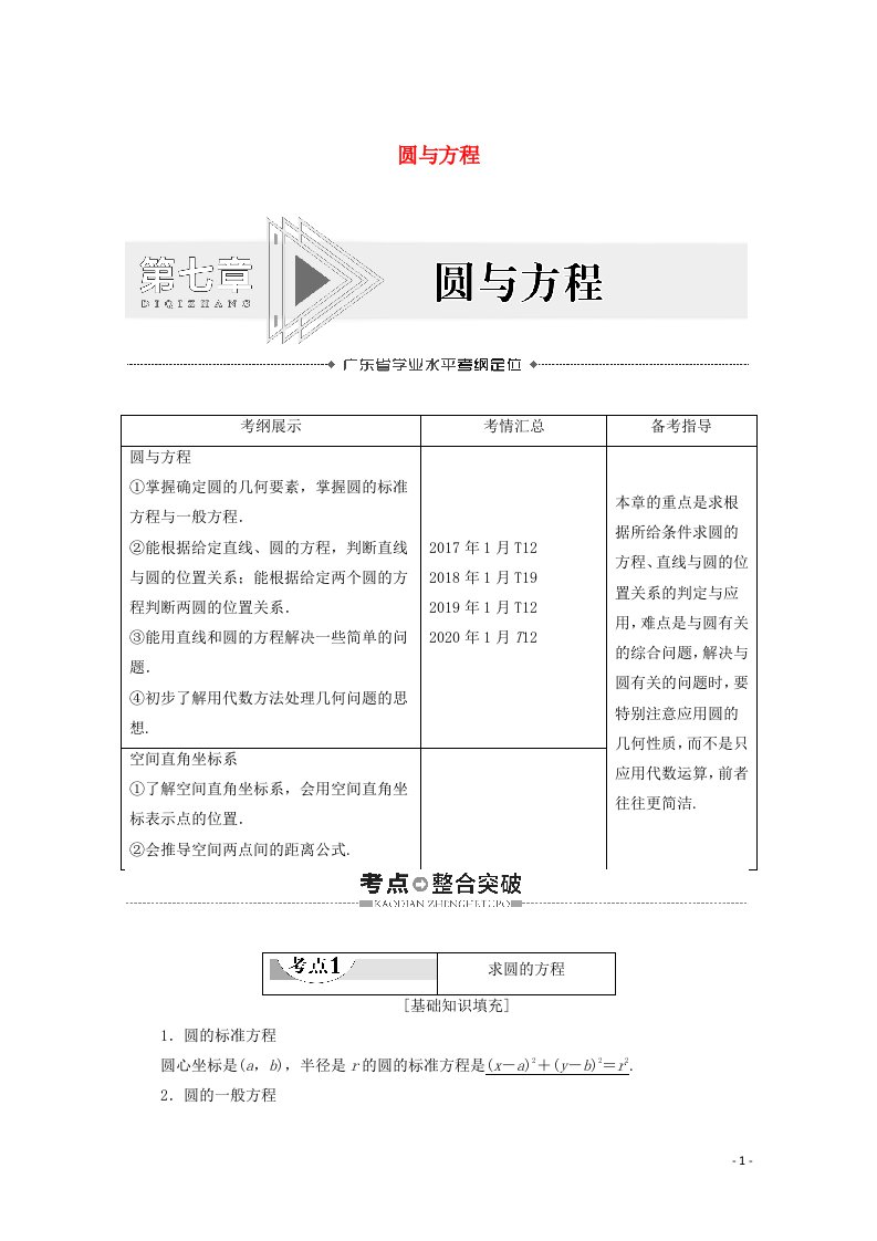 广东省2021高考数学学业水平合格考试总复习第7章圆与方程教师用书教案