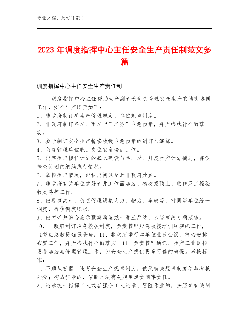 2023年调度指挥中心主任安全生产责任制范文多篇