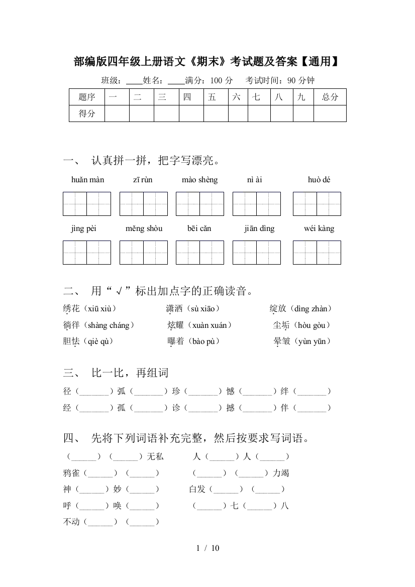 部编版四年级上册语文《期末》考试题及答案【通用】