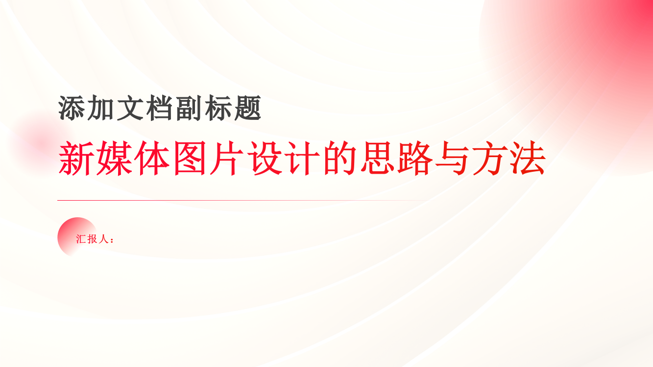 从“信达雅”的翻译标准谈新媒体图片设计的思路与方法