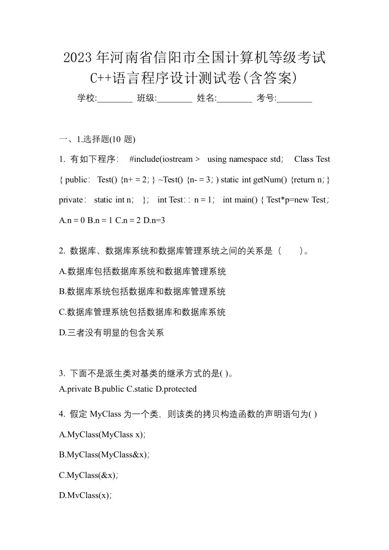 2023年河南省信阳市全国计算机等级考试C语言程序设计测试卷含答案