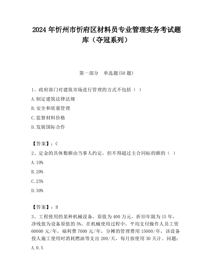 2024年忻州市忻府区材料员专业管理实务考试题库（夺冠系列）