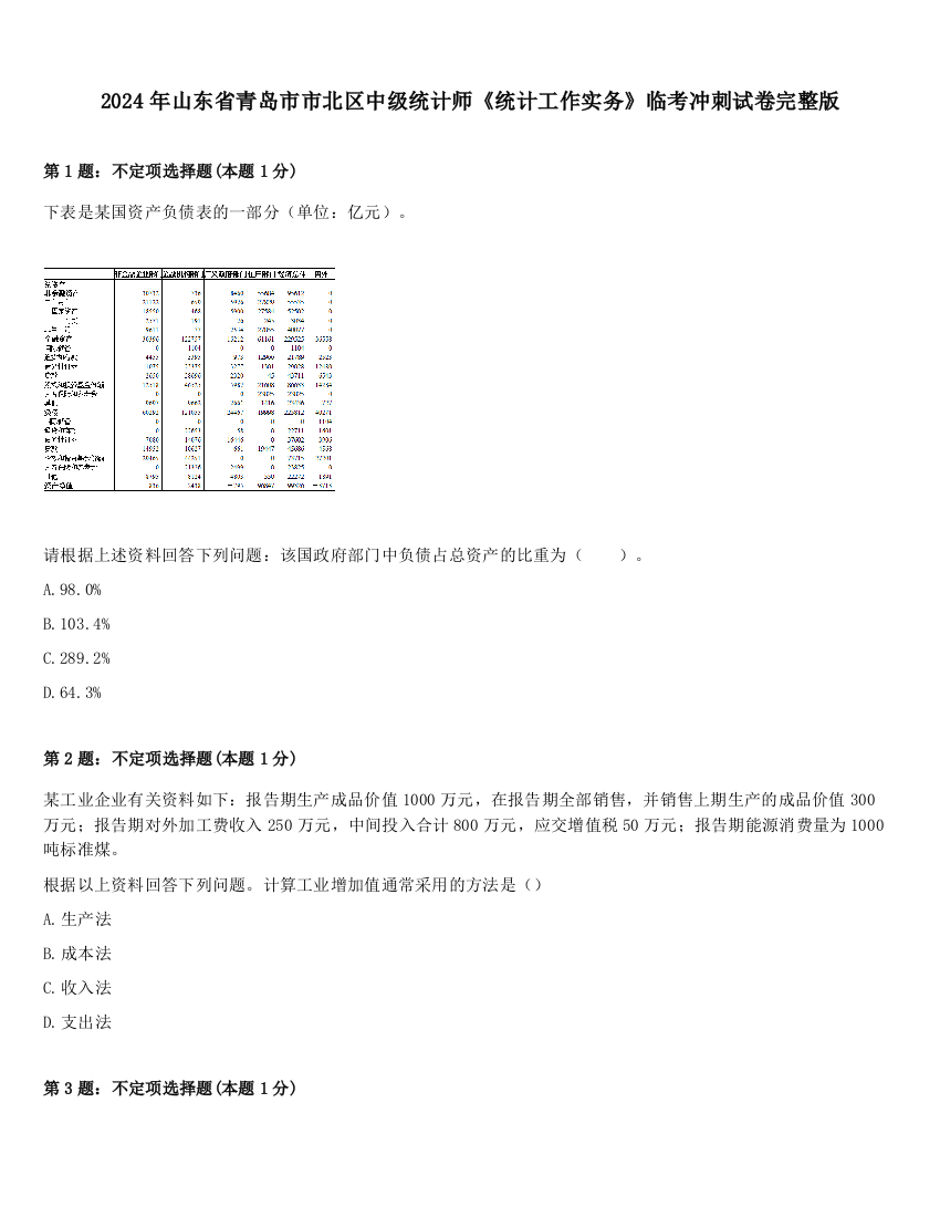 2024年山东省青岛市市北区中级统计师《统计工作实务》临考冲刺试卷完整版